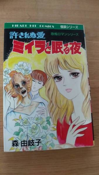 許されぬ愛 ミイラと眠る夜 森由岐子 貸本 1988年初版発行 恐怖ロマンシリーズ ひばり書籍