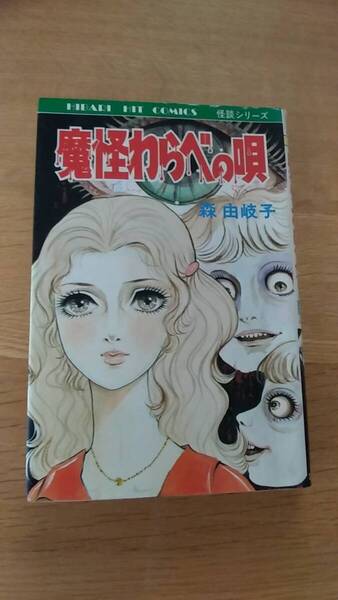 魔怪わらべの唄 森由岐子 貸本 1985年発行 怪談シリーズ