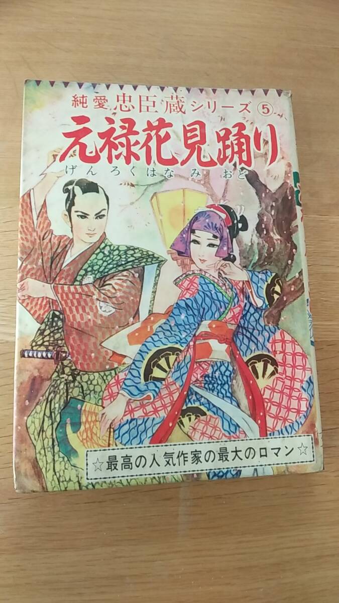 2025年最新】Yahoo!オークション -元禄花見踊りの中古品・新品