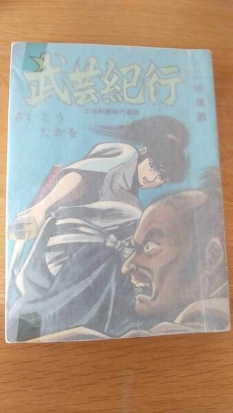 貸本 さいとうたかを 武芸紀行 修業篇 本格剣豪時代劇画