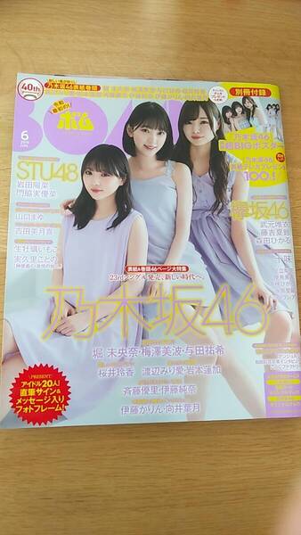 ボム 2019.6 中古品 ポスター付き 与田祐希 梅澤美波 堀未央奈 山口まゆ 十味 桜井玲香 渡辺みり愛 岩本蓮加 森田ひかる