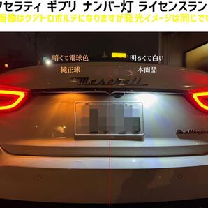 (P) マセラティ ギブリ LED ナンバー灯ライセンスランプ スーパーホワイト 6000K MG30系全般