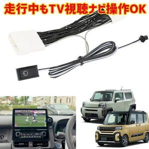 (P) トヨタ ダイハツ テレビキャンセラー走行中にテレビが観れる テレビキット 走行中に動画が観れる ナビ操作ができる