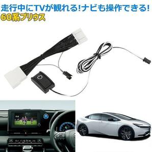 (P) 新型 プリウス 60系 純正ディスプレイオーディオ テレビキット ナビ操作も可能 走行中に動画が観れる ナビ操作ができる