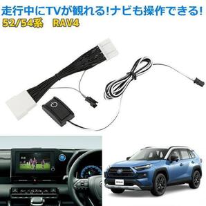 (P) トヨタ 新型 RAV4 ディスプレイオーディオ(コネクテッドナビ対応)Plus 走行中にテレビが観れる テレビキット