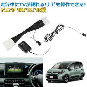 (P) シエンタ 10系 新型 純正ディスプレイオーディオ対応 TV テレビキャンセラー 走行中に動画が観れる ナビ操作ができる