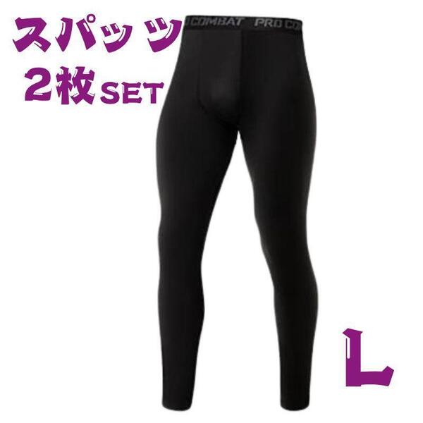 2枚セット L ポーツ吸汗 速乾スパッツ メンズ インナータイツ スポーツタイツ アンダースパッツ パンツ ロング 黒 インナーウェア 下着