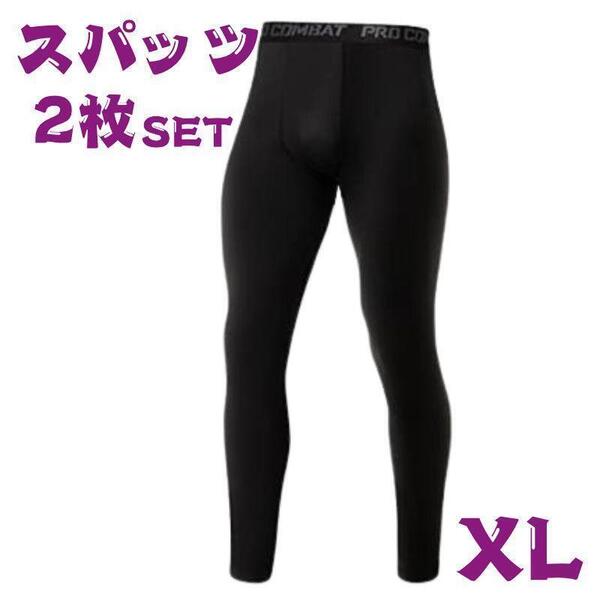 2枚セット XL スポーツ吸汗 速乾スパッツ メンズ インナータイツ スポーツタイツ アンダースパッツ パンツ ロング 黒 インナーウェア 下着
