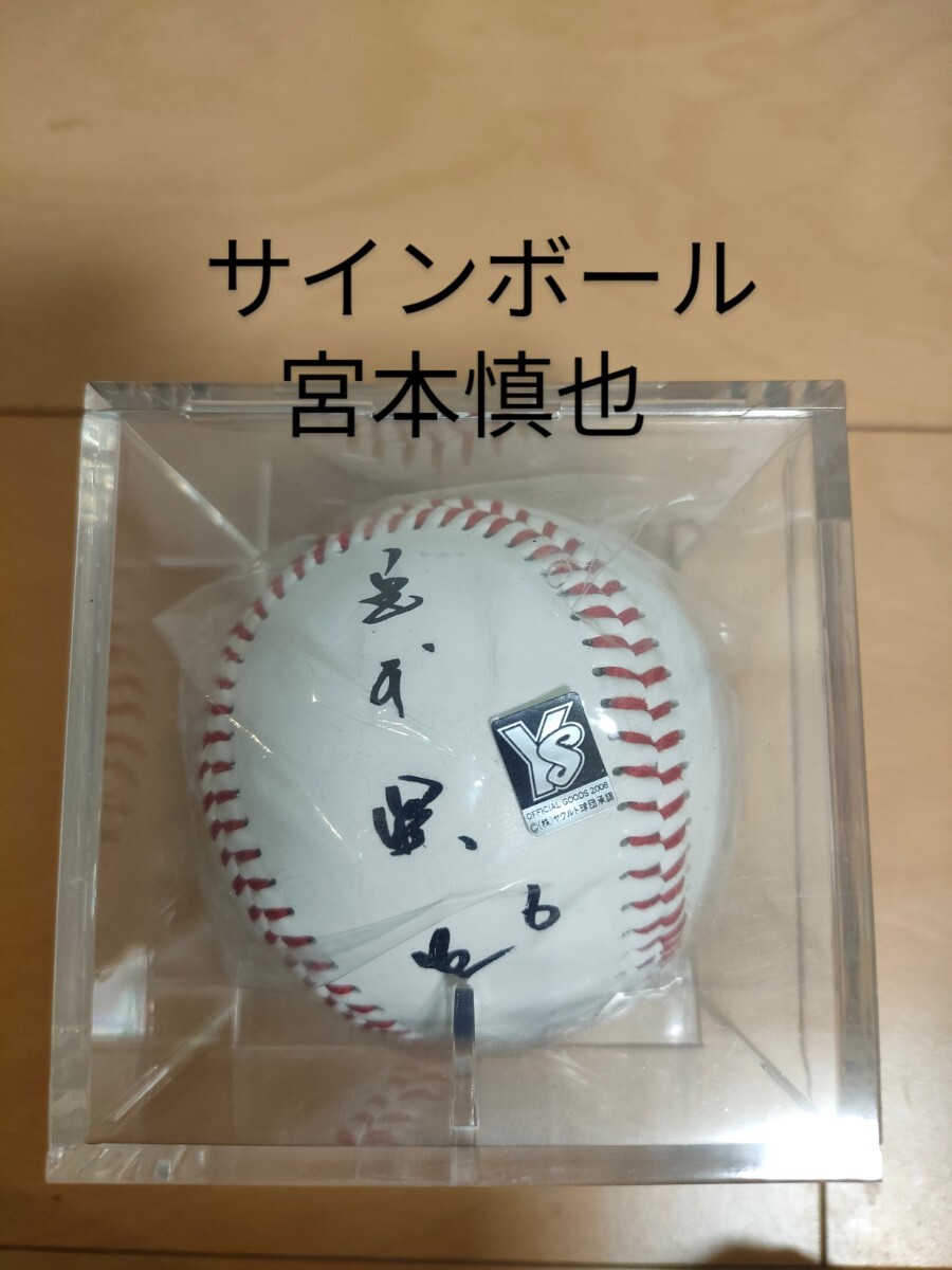 Yahoo!オークション -「宮本慎也サイン」の落札相場・落札価格 Yahoo!オークション -「宮本慎也サイン」の落札相場・落札価格