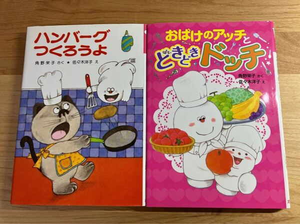 【2冊まとめて】角野栄子・作 佐々木洋子・絵 おばけのアッチとどきどきドッチ/ ハンバーグつくろうよ