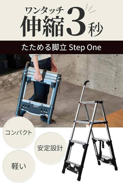 【新品未開封】ステップワン 4段 脚立 伸縮 伸縮脚立 折り畳み 折り畳み脚立 アルミ 踏み台 軽量 コンパクト 持ち運び便利 耐荷重100kg
