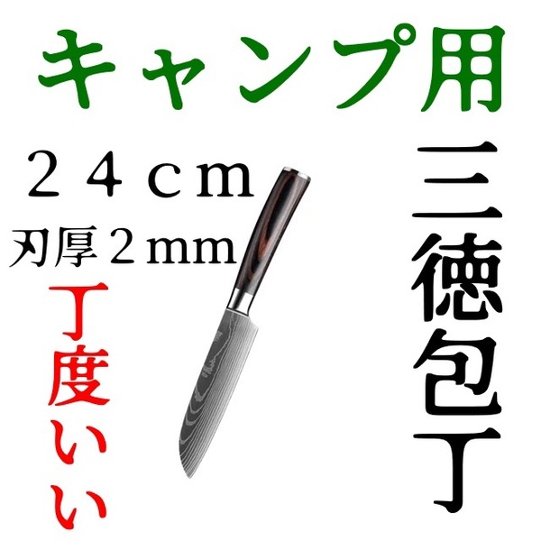 【刃厚2mm 超高品質】キャンプ用三徳包丁【長さ24cm ベストサイズ 】ユーティリティナイフ アウトドア BBQ キッチン【送料無料】E