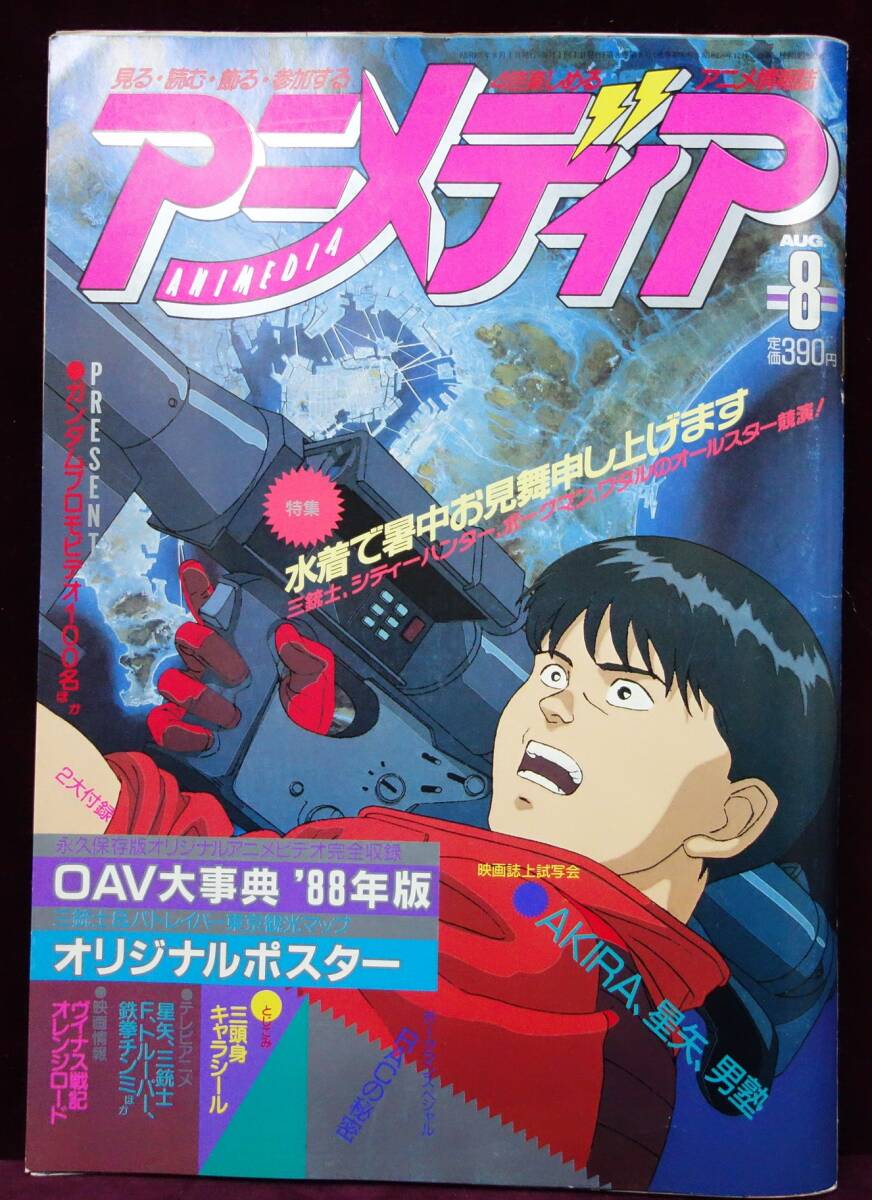 Yahoo!オークション - 当時の物 アニメディア 1988年（昭和63年