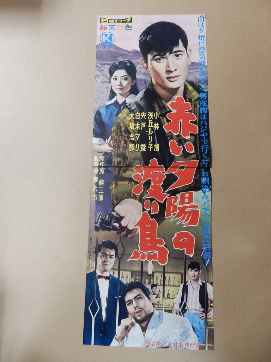 赤い夕陽の渡り鳥」日活映画スピードポスター （小林旭/浅丘