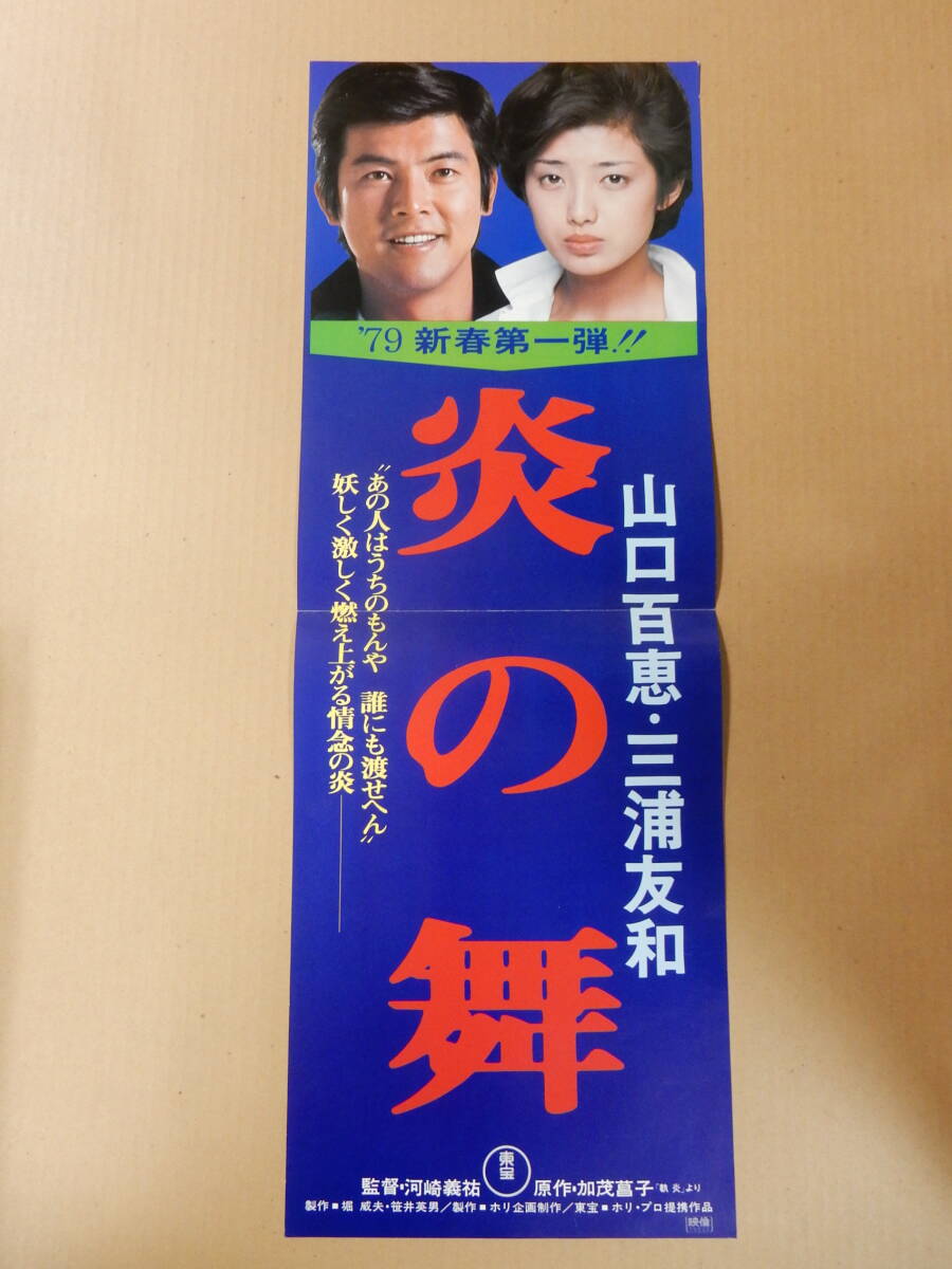 Amazon.co.jp: 山口百恵 三浦友和「霧の旗」映画ポスター 立看板