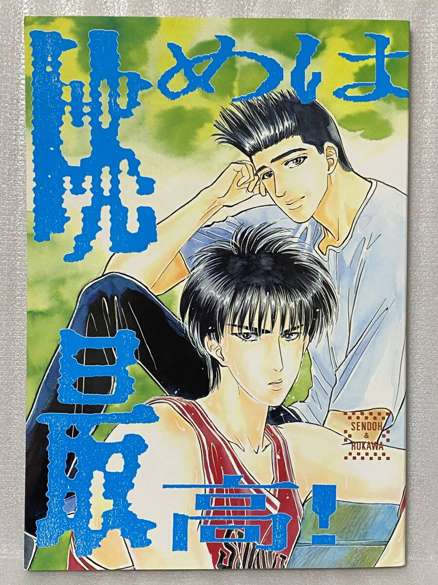Yahoo!オークション -「スラムダンク 仙道」(同人誌) (漫画 Yahoo!オークション -「スラムダンク 仙道」(同人誌) (漫画
