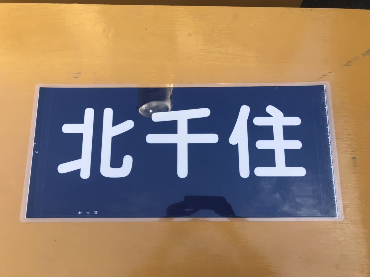 鉄道部品　東武鉄道　注意プレート 鉄道部品 東武鉄道 注意プレート 鉄道部品 東武鉄道 注意プレート
