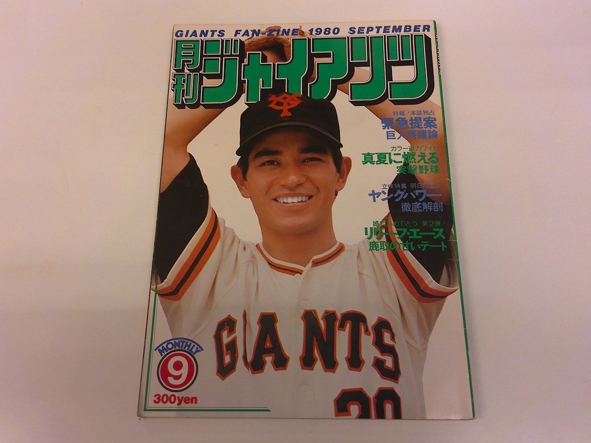 2025年最新】Yahoo!オークション -月刊ジャイアンツ 1980の中古