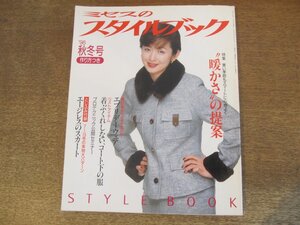 2410ND●ミセスのスタイルブック 1998.秋冬●斉藤由貴/暖かさの提案/エブリデーウエア/風間杜夫/実物大パターン付:エージレスのスカート