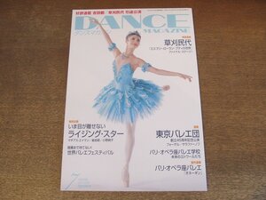 2410ST*DANCE MAGAZINE Dance журнал 2009.7* обложка :.../.. глаз ... нет Rising * Star / косить . оплата при получении .../ Tokyo балет ./ Yoshida столица