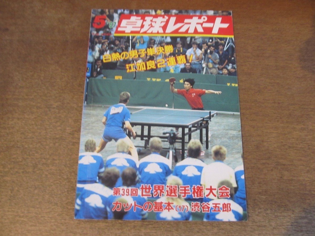 2025年最新】Yahoo!オークション -卓球レポート(雑誌)の中古品・新品・古本一覧