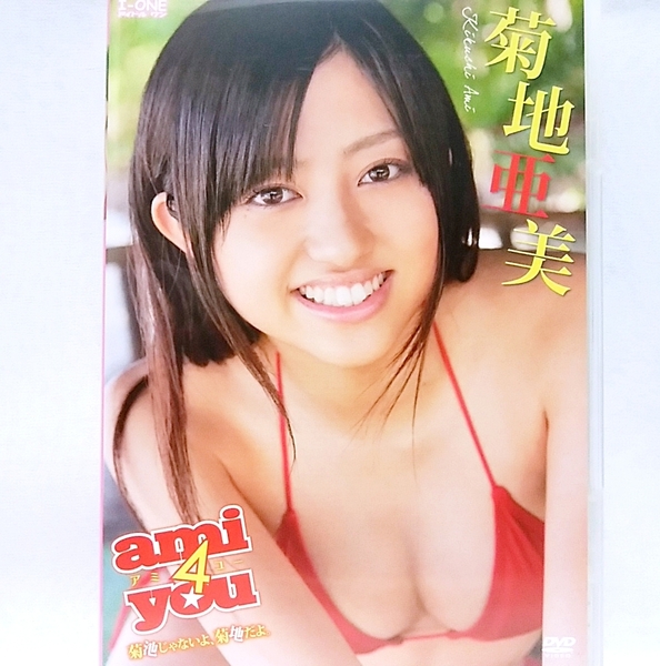 『 菊地亜美 / ami4you 菊池じゃないよ菊地だよ。 』DVD グラビアアイドル