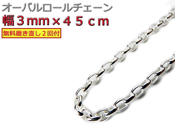 オーバルロールチェーン 3mm 45cm ネックレス シルバー925 シルバーチェーン
