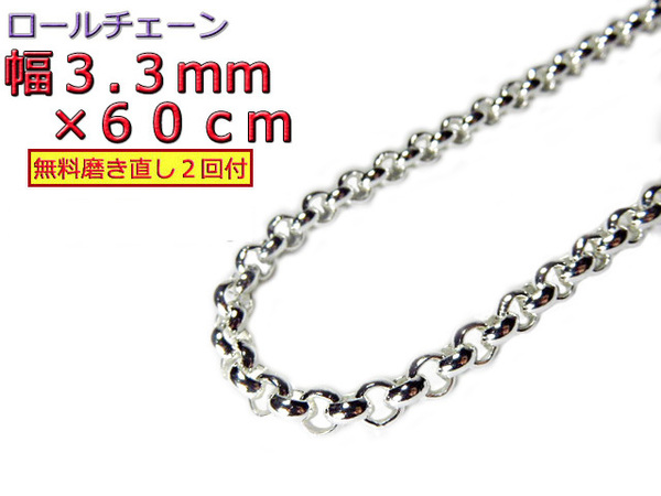 ロールチェーン シルバー925 3.3mm 60cm ネックレス