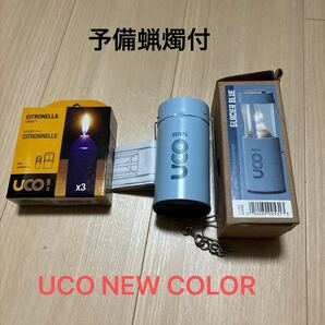UCO NEW COLOR グラシア ブルー 予備蝋燭3本付 新品