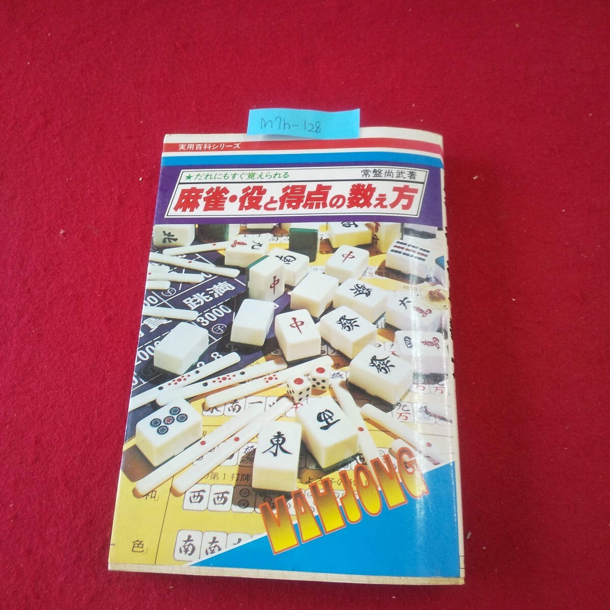 麻雀セット 1979年製 昭和54年製 昭和レトロ(2025年最新】Yahoo 麻雀セット 1979年製 昭和54年製 昭和レトロ(2025年最新】Yahoo