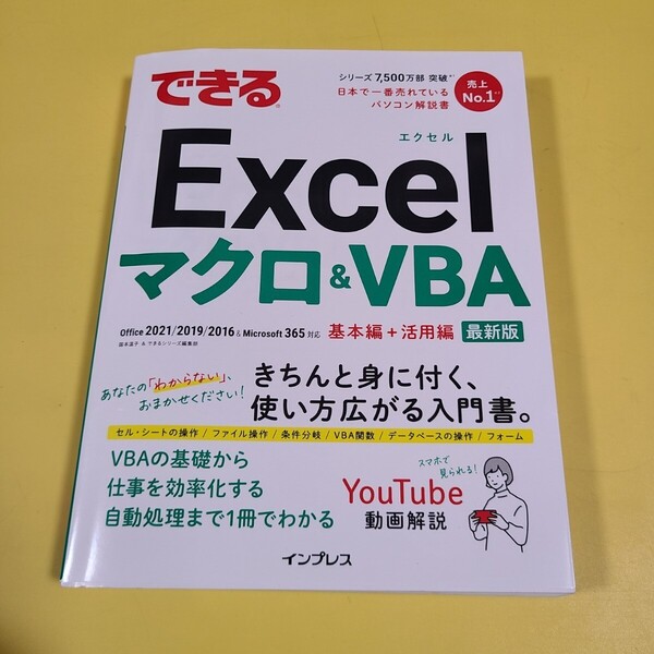 ★☆送料無料 初版 できるExcelマクロ&VBA (できるシリーズ) office 2021/2019/2016 365対応☆★