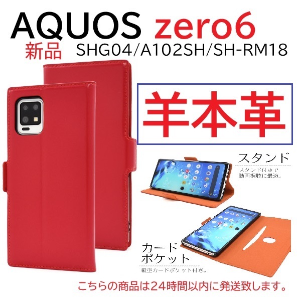 即日発送「レッド」■AQUOS zero6 SHG04/A102SH/SH-RM18用《高級羊本革》レザーデザインスマホケース shg04 a102sh sh-rm18 shrm18 DUM