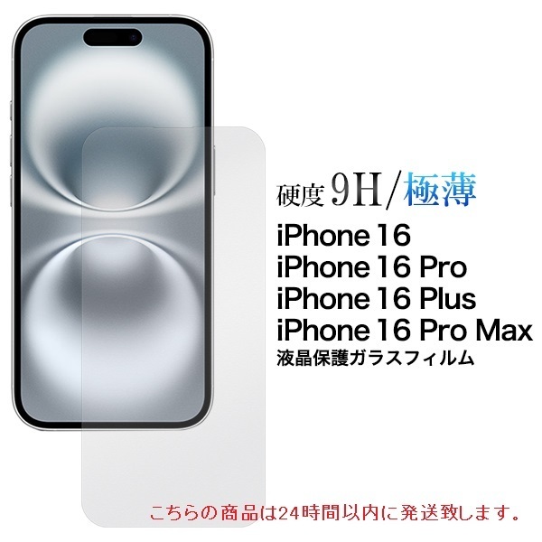 即日発送新品■iPhone16/iPhone 16 Pro/iPhone 16 Plus/iPhone 16 Pro Max用液晶保護ガラスフィルム・iPhone16Pro iPhone16Plus DUM
