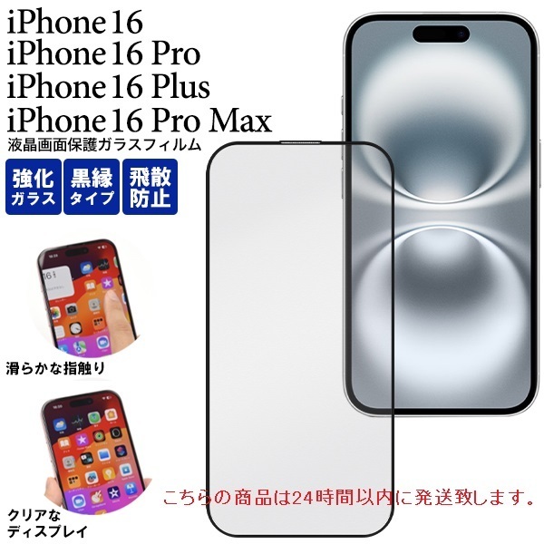 即日発送新品■iPhone16/iPhone 16 Pro/iPhone 16 Plus/iPhone 16 Pro Max用黒縁液晶保護ガラスフィルム・iPhone16Pro iPhone16Plus DUM