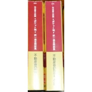 LEC 司法書士 2016 ポケット版 択一過去問肢集 不動産登記法