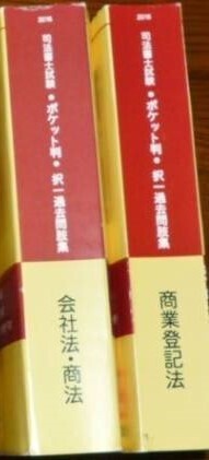 LEC 司法書士 2016 ポケット版 択一過去問肢集 会社法・商業登記法