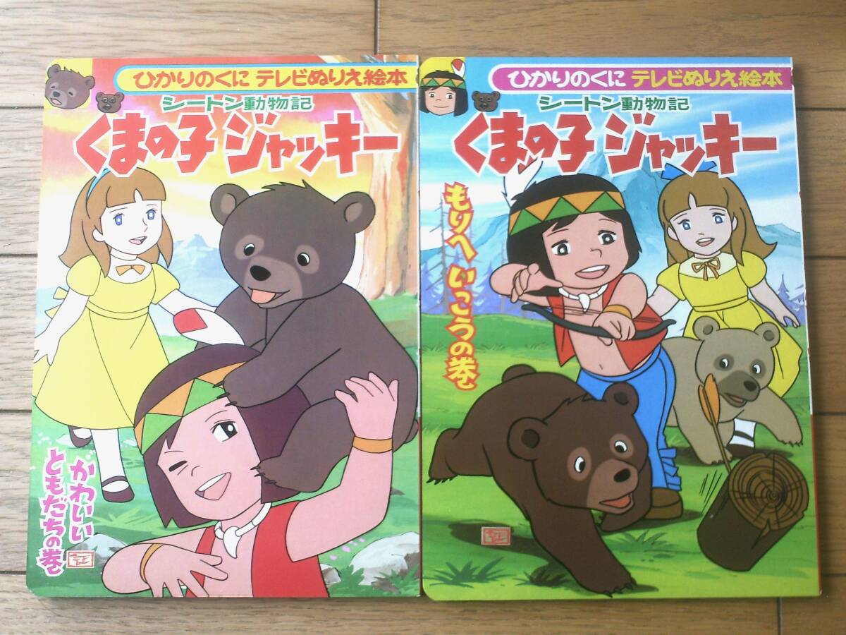 Yahoo!オークション -「くまの子ジャッキー」の落札相場・落札価格 Yahoo!オークション -「くまの子ジャッキー」の落札相場・落札価格