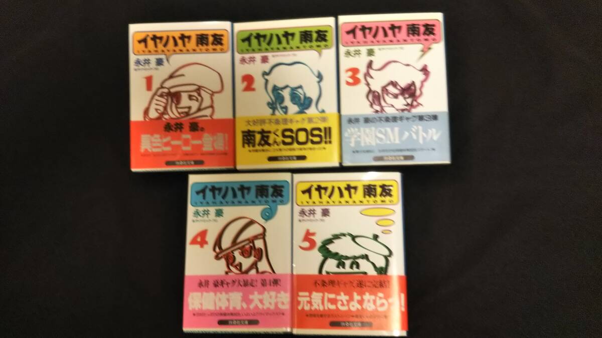 Yahoo!オークション -「イヤハヤ南友」(全巻セット) (漫画 Yahoo!オークション -「イヤハヤ南友」(全巻セット) (漫画