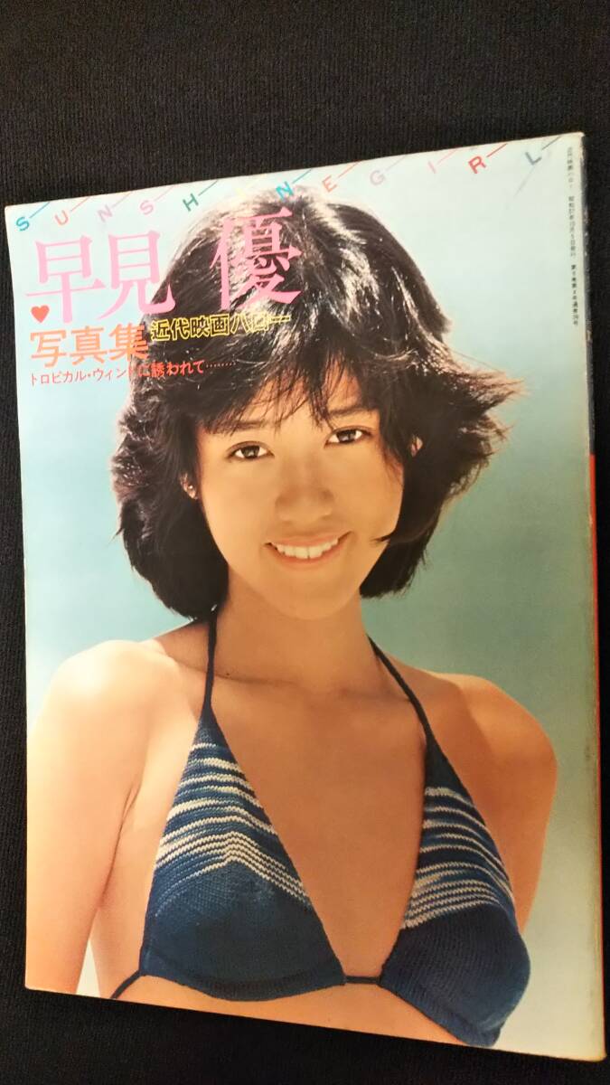 Yahoo!オークション -「早見優 写真集」(は) (は行)の落札相場 Yahoo!オークション -「早見優 写真集」(は) (は行)の落札相場