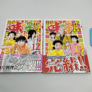 ミスター味っ子2 12巻 13巻 (イブニングKC) 寺沢大介 ミスター味っ子II 即決 送料込み