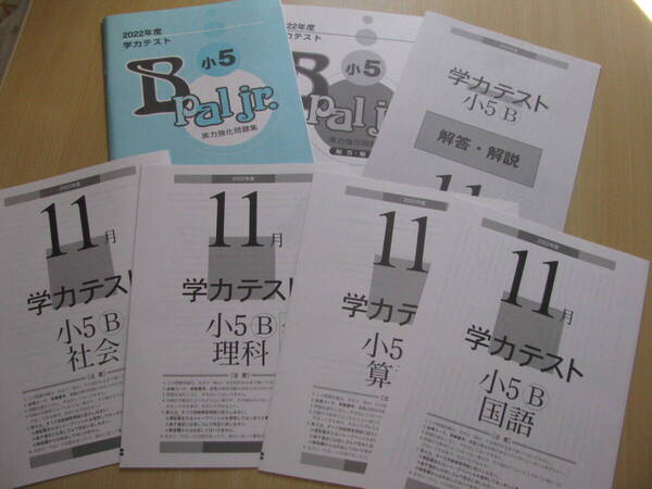 学力テスト小5B(中学受験版4科目) 2022年度11月号+実力強化問題集B pal jr.+解答用紙+解答解説 育伸社 未使用 送料無料!