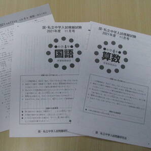 国・私立中学入試模擬試験 小4(中学受験版) 2021年度11月号+解答用紙+解答解説 教育開発出版 未使用品 送料無料!