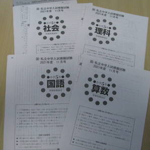 国・私立中学入試模擬試験 小5(中学受験版4科目) 2021年度11月号+解答用紙+解答解説 教育開発出版 未使用品 送料無料!