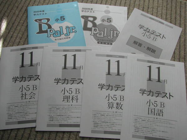 学力テスト小5B(中学受験版4科目) 2020年度11月号+実力強化問題集B pal jr.+解答用紙+解答解説 育伸社 未使用 送料無料!