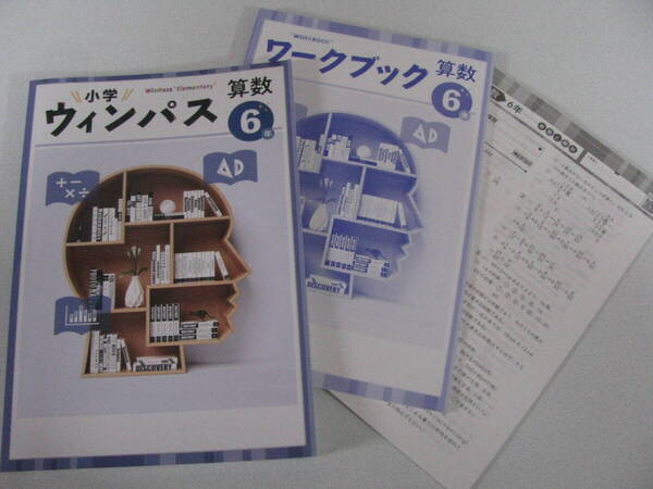 塾教材 小6算数 小学ウインパス最新版+別冊ワークブック+別冊答解説 未使用品 文理 送料無料!