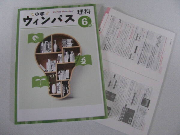 塾教材 小6理科 小学ウインパス最新版+別冊答解説 フルカラー版 未使用品 文理 送料無料!