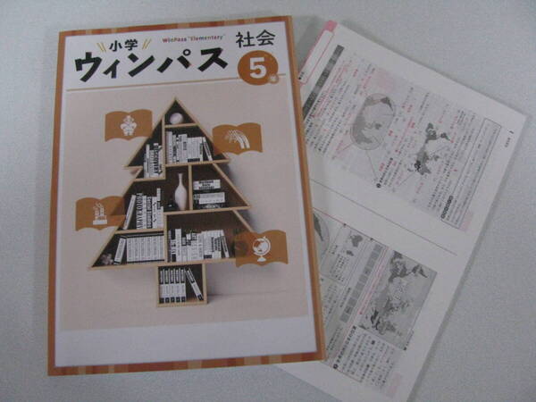 塾教材 小5社会 小学ウインパス 最新版+別冊答解説 フルカラー版 未使用品 文理 送料無料!