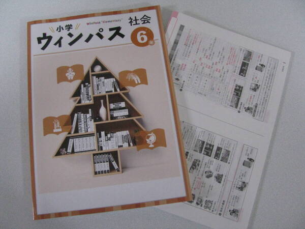 塾教材 小6社会 小学ウインパス 最新版+別冊答解説 フルカラー版 未使用品 文理 送料無料!