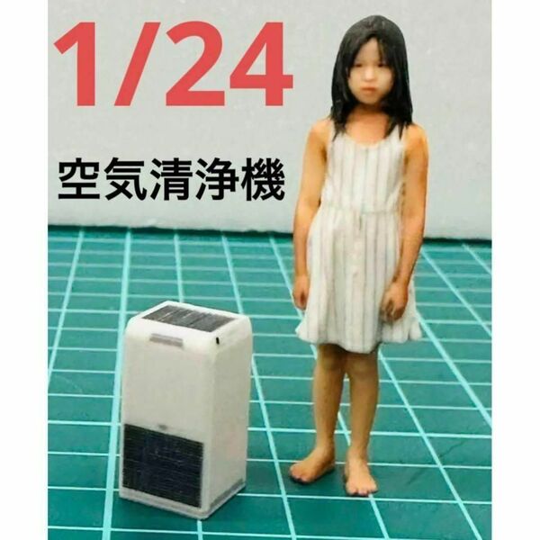 1/24★ミニチュア★空気清浄機★フィギュアに★1/64より大★ミニカーに ドールハウスに 完成品 ミニチュアイメージ