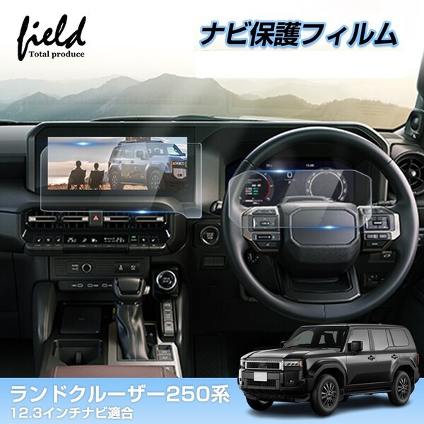 『FLD2062』ナビ用 1枚/新型 ランドクルーザー250系 ランクル 250 カーナビ保護フィルム 12.3インチ 強化ガラス フィルム 画面 保護